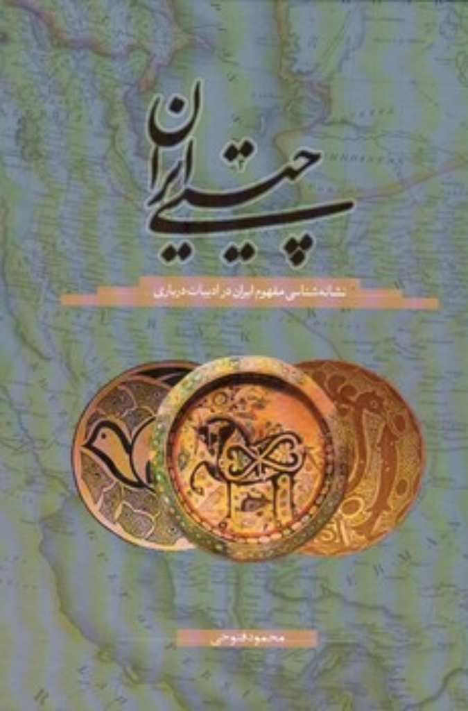 تصویر  چیستی ایران - نشانه شناسی مفهوم ایران در ادبیات درباری (وزیری-گالینگور)
